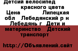 Детсий велосипед {stels cize 16} красного цвета. › Цена ­ 3 000 - Липецкая обл., Лебедянский р-н, Лебедянь г. Дети и материнство » Детский транспорт   